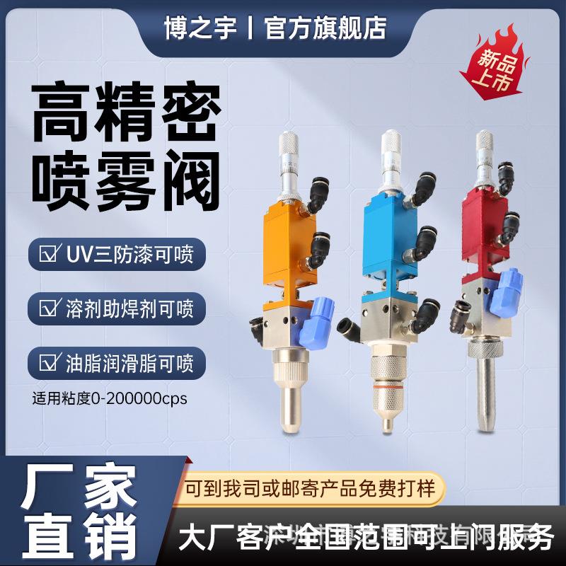 高精密喷雾阀点胶阀UV三防漆可喷溶剂助焊剂油脂润滑脂点胶喷雾阀