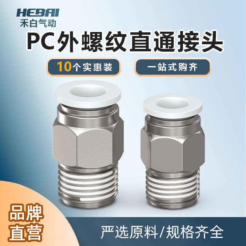 气动外螺纹直通快速接头白色PC4/6/8/10-M5/01/2分3分4分10只装