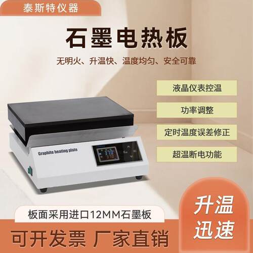 泰斯特石墨电热板DB-1EFS实验室加热板DB-2EFS高温电热板DB-3EFS