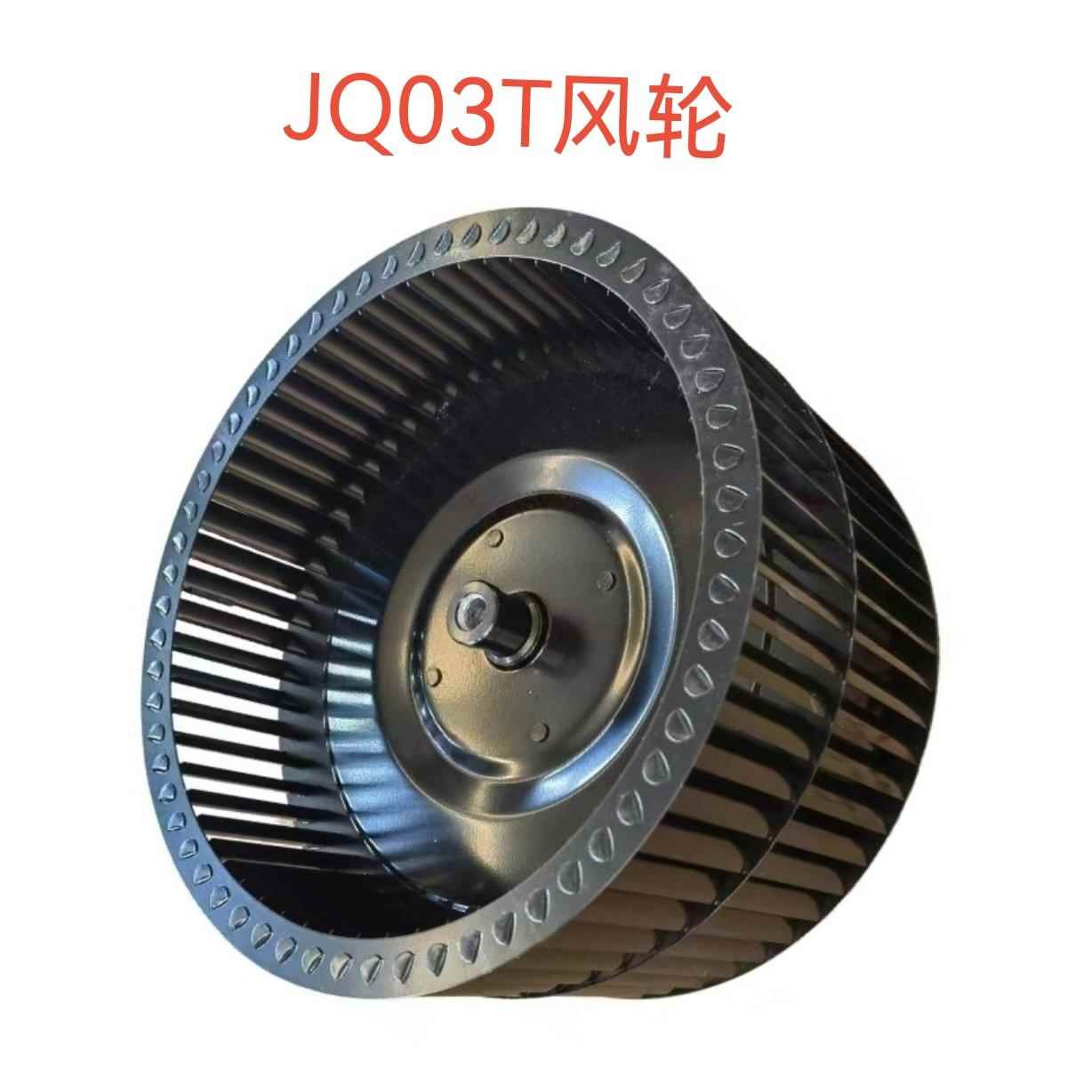 适用方太抽油烟机配件CXW-200-JQ03T/S EM01T EQ01T风轮EH22Q叶轮