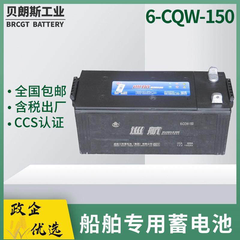 船用蓄电池6-CQW-15012V150Ah巡航电瓶CCS船检电池
