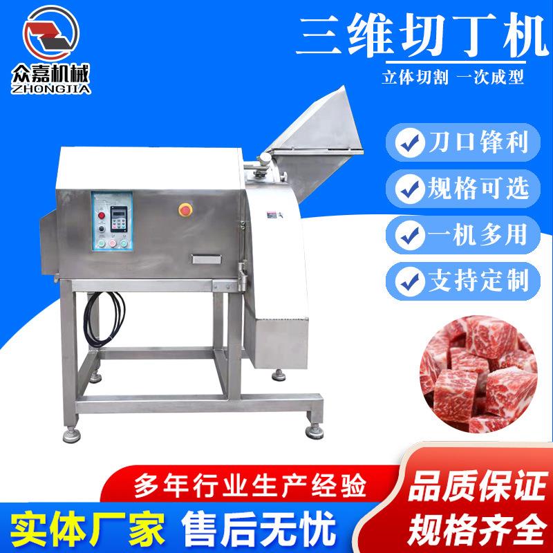 大型三维切丁机冻肉冷鲜肉蔬果切丁切块切片机宠物食品切丁机