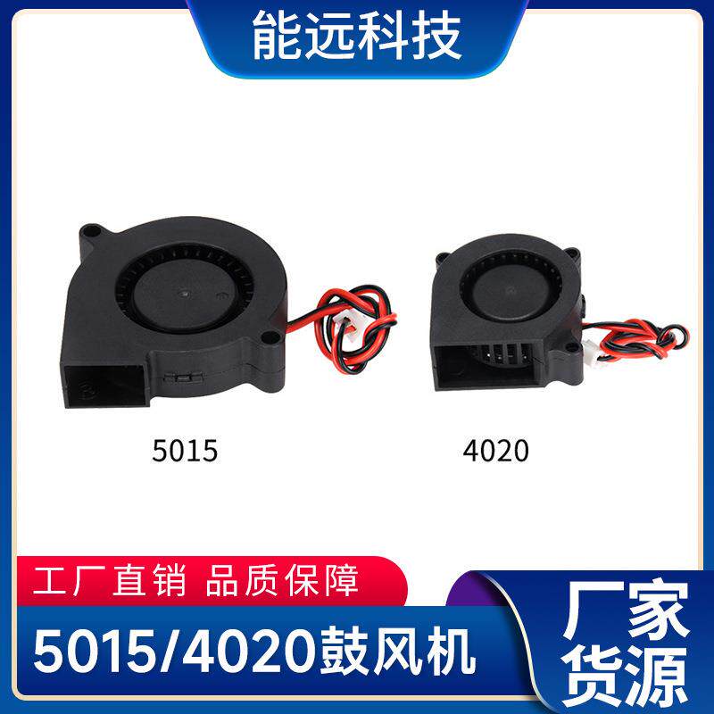 厂家直销3d打印机diy配件12V 4020 5015鼓风机散热涡轮风扇