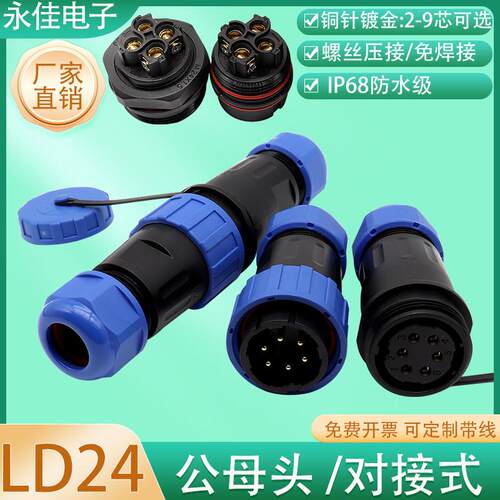 IP68防水航空插头LD24-2 3P4 5 6 7 8 9芯公母头对接免焊接连接器