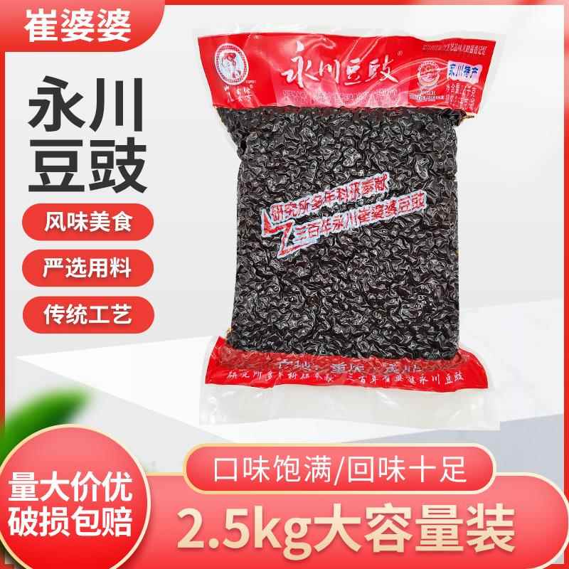 崔婆婆永川豆豉2.5kg家乡豆豉永川特产炒川菜回锅肉豆豉鱼干豆豉