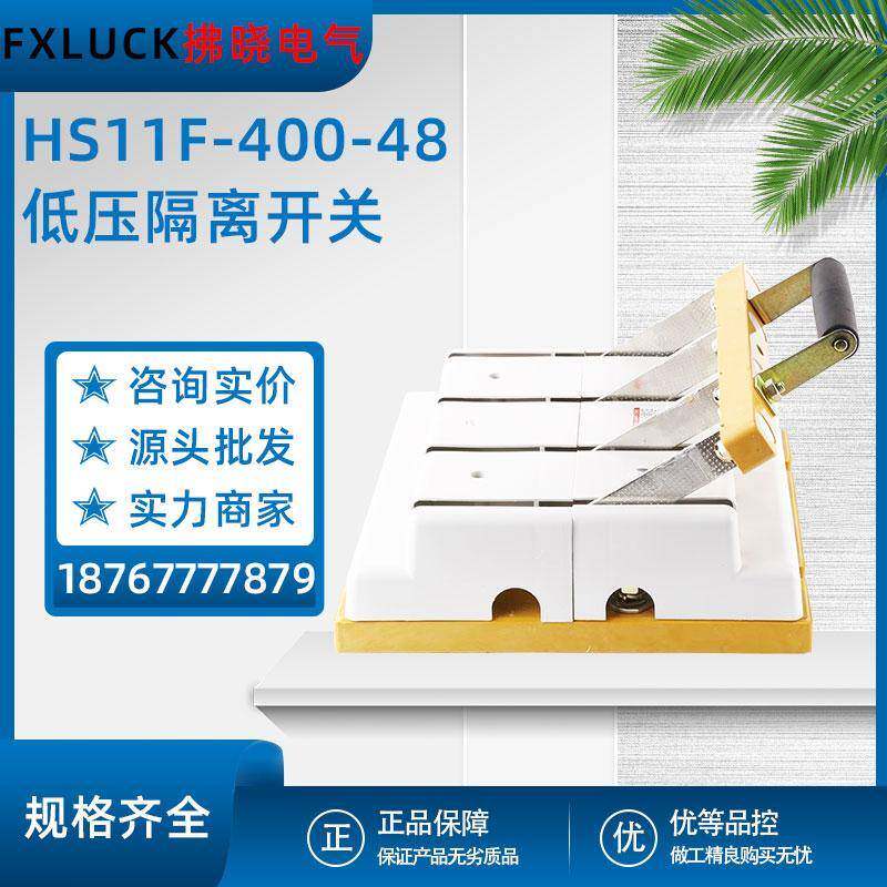 HD/HS11F-400/48-28-38隔离刀开关防误式200低压刀闸380v单双投刀