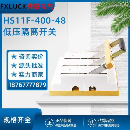 HD/HS11F-400/48-28-38隔离刀开关防误式200低压刀闸380v单双投刀