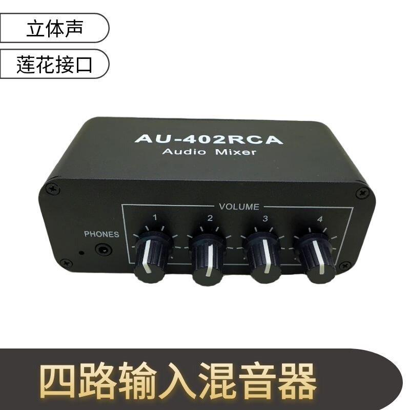 双声道音频混音器四进二出音源混合器 莲花接口多路音源输入 免切