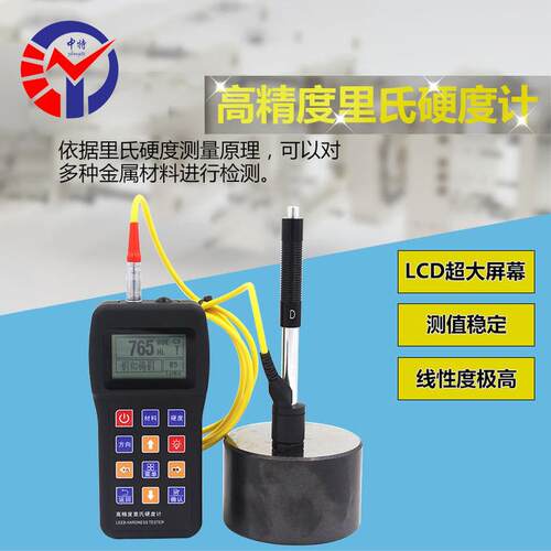 Leeb20B高精度里氏硬度计多种金属材料进行硬度检测线性度极极高