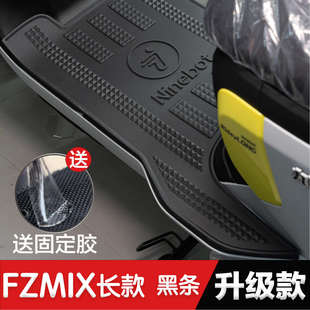 九号FzMIX脚垫电动车改装配件专用脚踩垫加长脚踏垫九号fzmix脚垫