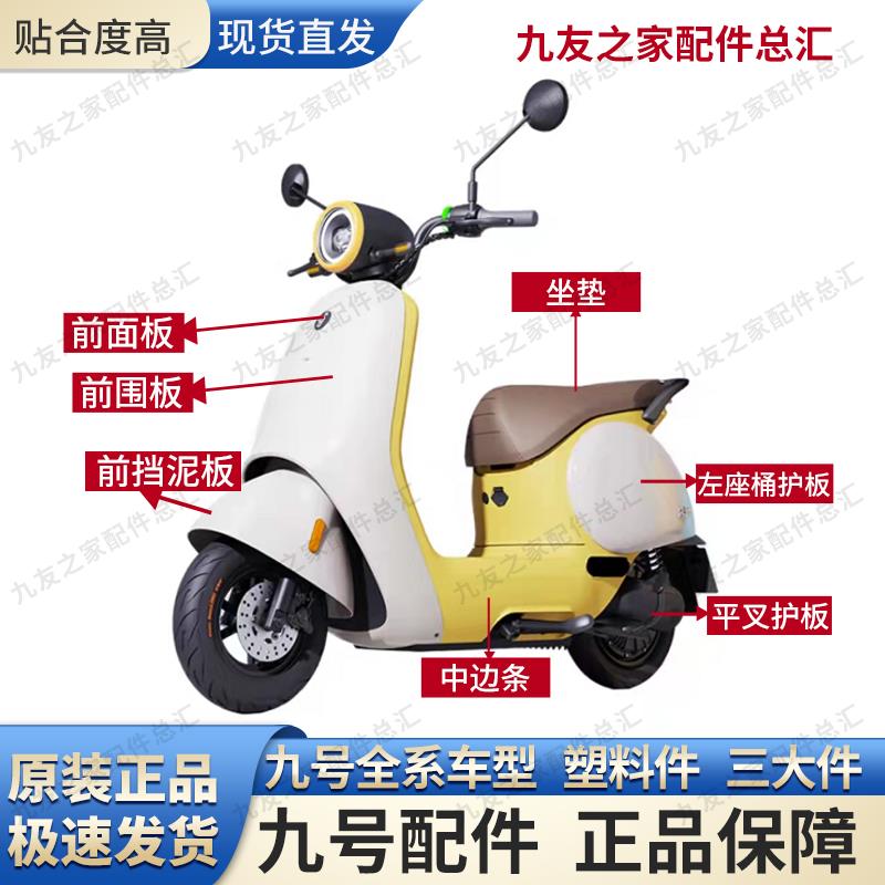 九9号电动车 Q80c Q85c 原厂车壳 原厂烤漆件 原厂配件图片