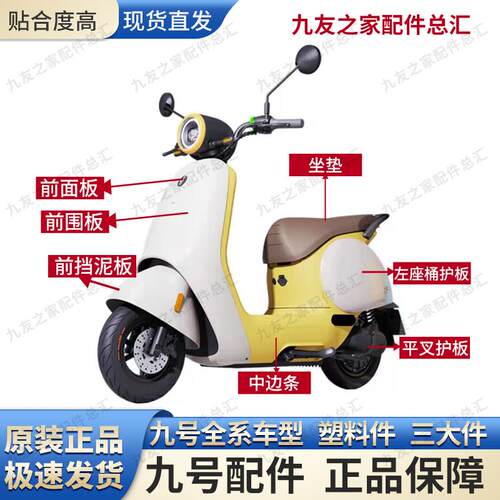 九9号电动车 Q80c Q85c 原厂车壳 原厂烤漆件 原厂配件