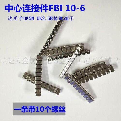 FBI10-5/FBI 10-6中心连接条短接件中心式UK连接片短路片铜联接条