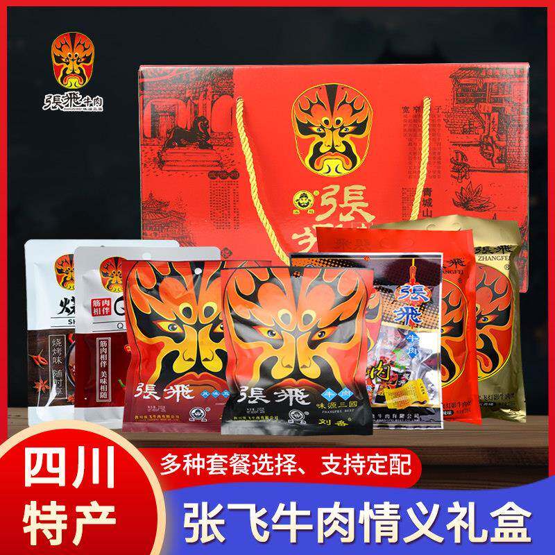 速发现货张飞牛肉张飞牛肉情义礼盒 四川成都特产零食大礼包礼物