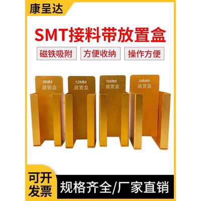 接料带放置盒 8/12/16/24mm 接料带放置盒 强磁铁接料带放置盒