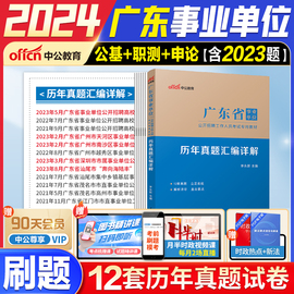 广东事业编真题中公2024广东事业单位统考集中招聘考试综合类，公共基础知识教材，基本能力公基行测历年真题试卷题库梅州江门肇庆广宁