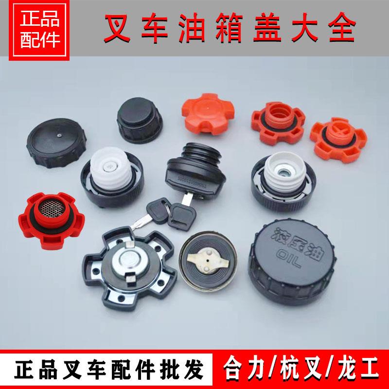 叉车油箱盖带锁燃油盖柴油盖机油盖新柴全柴适用合力杭叉龙工
