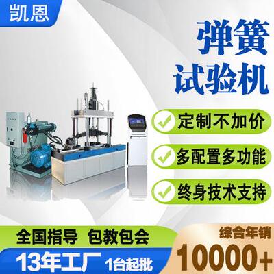 转向架橡胶弹簧试验台300KN弹簧试验台离合器膜片弹簧测试机