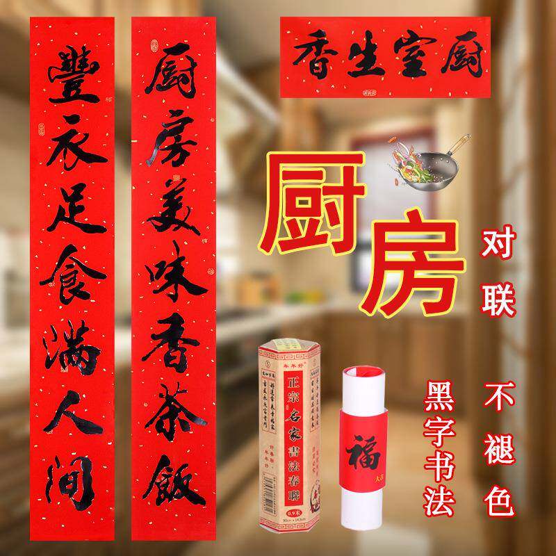 年年好对联厨房小对联黑字书法厨联室内喜庆装饰联对联年年好批货