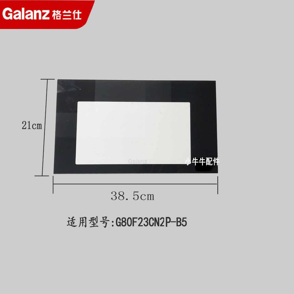 原装格兰仕微波炉光波炉门玻璃门38.5*21cm适用G80F23CN2P-B5系列