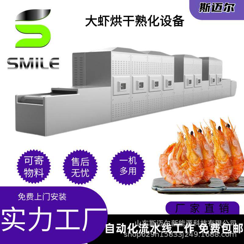 大虾烘干微波设备零添加 海产品杀菌干燥机原汁原味壳肉分离