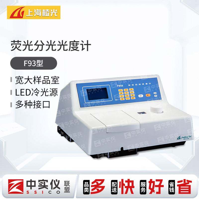 上海棱光萤光分光光度计F93紫外可见分光光度计721S光谱测试仪UV