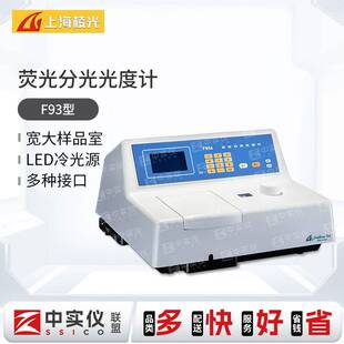 上海棱光萤光分光光度计F93紫外可见分光光度计721S光谱测试仪UV