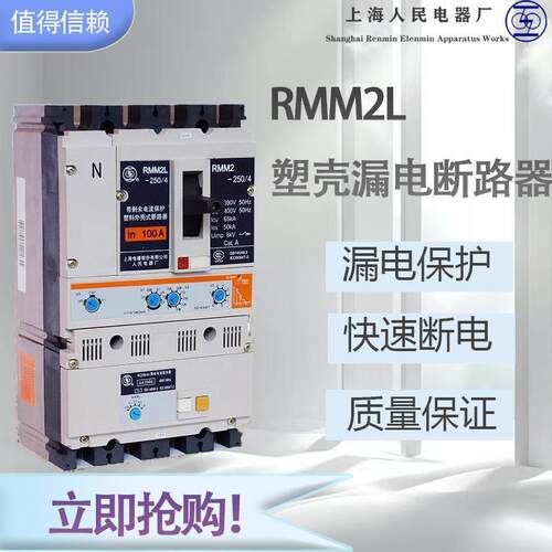 上海人民漏电保护器上联塑壳漏电断路器RMM2L-630