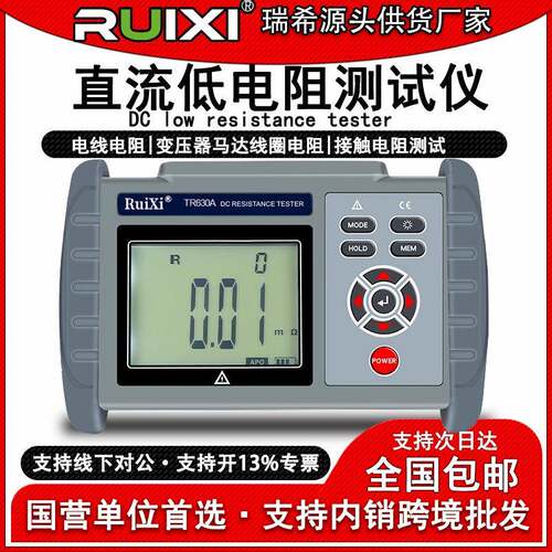 瑞希TR630A手持直流低电阻测试仪欧姆计毫欧表微欧表电阻表数显