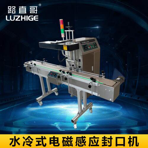 路直哥机械连续式电磁感应封口机，水冷塑料玻璃瓶铝箔垫片封口机