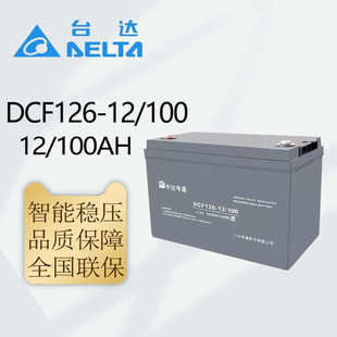 150AH 台达中达电通12V蓄电池DCF126 120AH 12V全系列 100AH