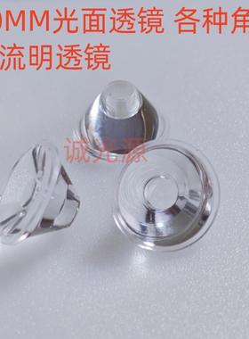 20MM 5/30/60/120度大功率LED光面透镜/灯珠配件/1W3WLED灯罩灯杯