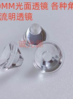 20MM 5/30/60/120度大功率LED光面透镜/灯珠配件/1W3WLED灯罩灯杯