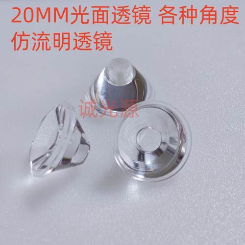 20MM 5/30/60/120度大功率LED光面透镜/灯珠配件/1W3WLED灯罩灯杯