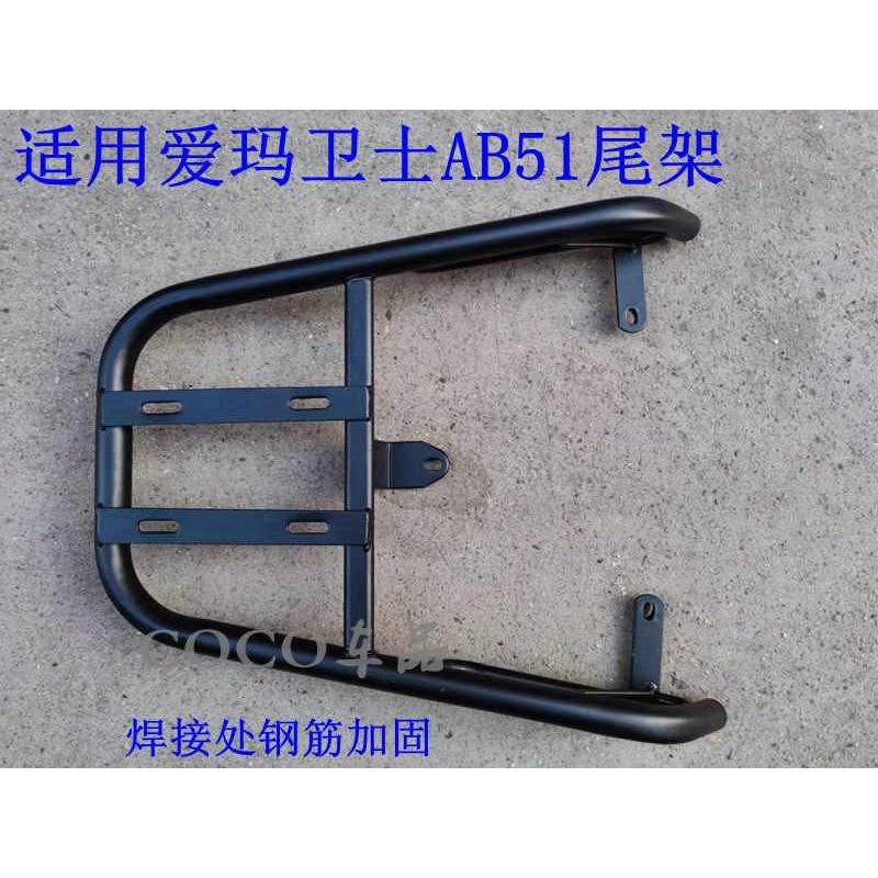 箱适用后备箱货架尾后ab51爱玛电动卫士架外卖支架衣架车尾电瓶车