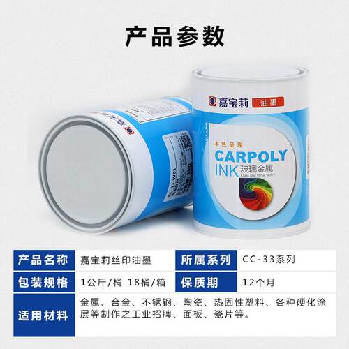 嘉宝莉丝印油墨CC33金属硬化塑料不锈钢铝合金双组份亮光丝印油墨