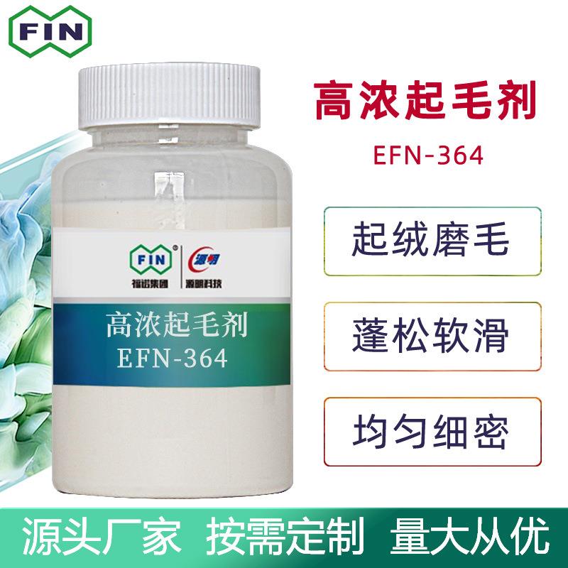 福诺涤纶锦纶高浓起球起毛剂起绒磨毛混纺蓬松剂羊绒丰厚拉毛剂