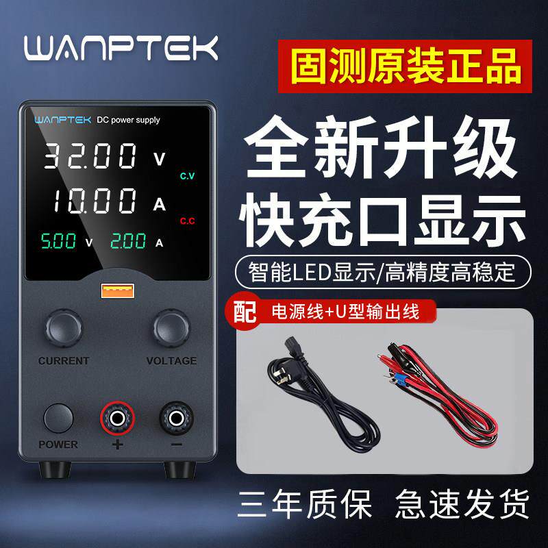 WANPTEK固测可调直流稳压电源30V60V120V5A表笔记本手机维修电源