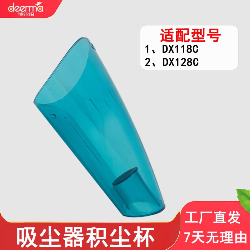 德尔玛吸尘器DX118C积尘杯尘盒1.2L容量DX128C集尘收纳盒集尘罩