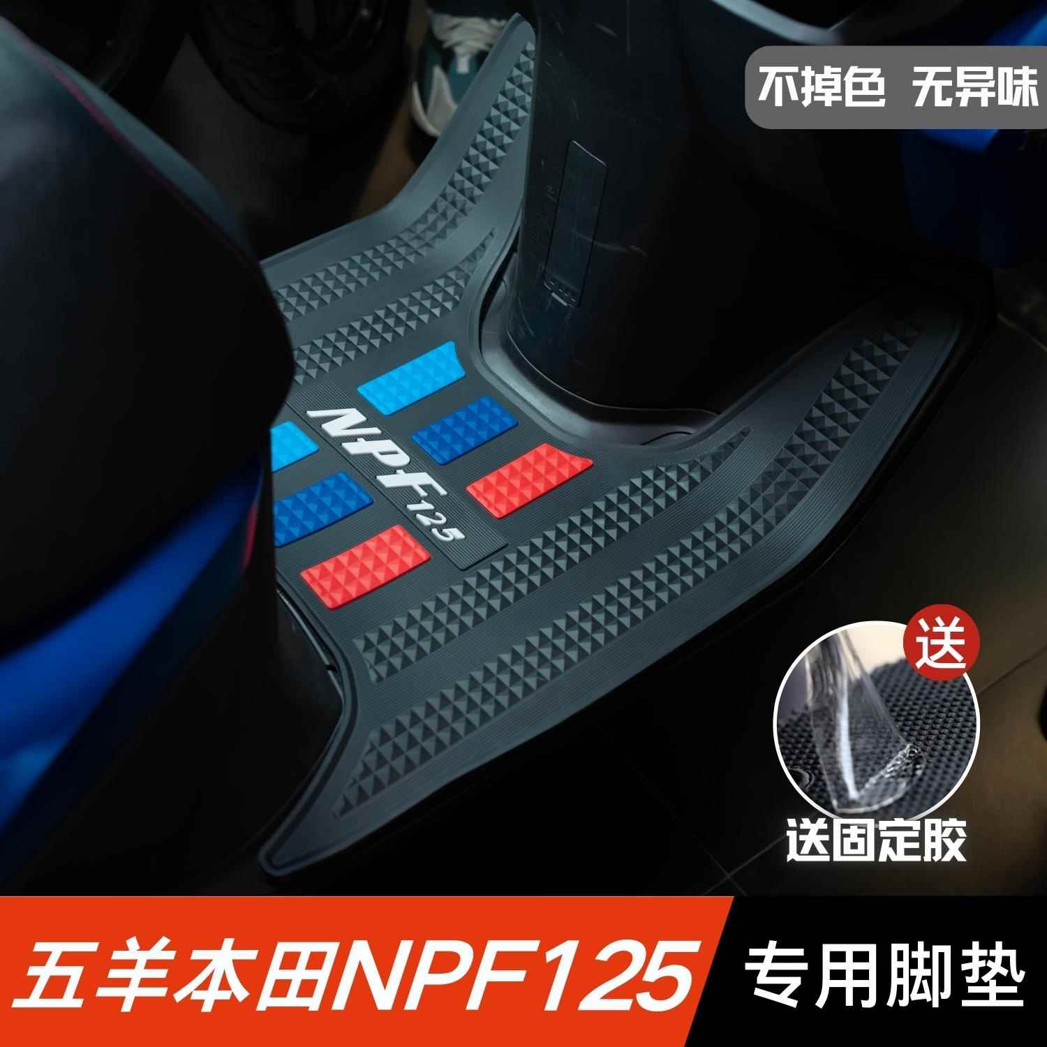 适用本田NPF125脚垫摩托车改装配件加厚脚踏板垫五羊本田npf脚垫