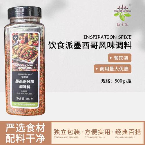Inspiration Spice/饮食派墨西哥风味500g西餐烘焙牛排义大利面香