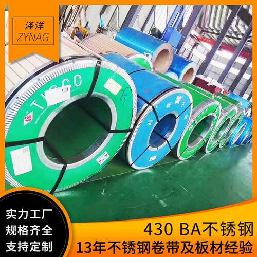 430不锈钢带镜面BA卷SUS430拉丝BA亮薄片卷材不锈钢平板加工