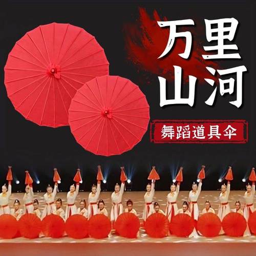 万里山河志伞舞蹈道具古典舞专用伞儿童古风伞六一表演出大红色伞