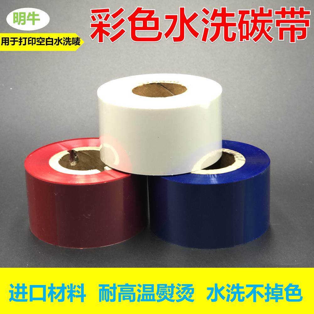 水洗标彩色碳带水洗唛树脂基耐高温耐熨烫水洗不掉色蓝红白色色带