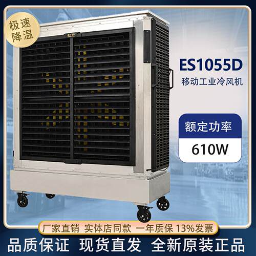 工业大型移动制冷风机ES1055D岗位降温空调扇水冷空调岗位冷风扇