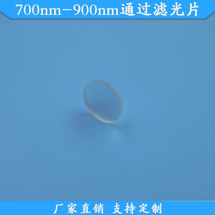 700nm-900nm通过滤光片近红外光高透滤镜玻璃滤波片规格可做滤片