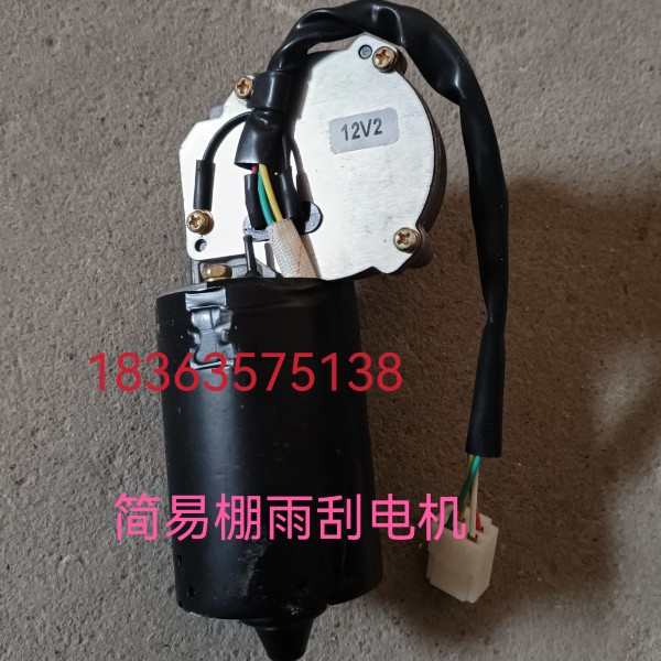 时风三轮车雨刮电机风骏1360J 1460简易棚雨刮电机时风农用车配件