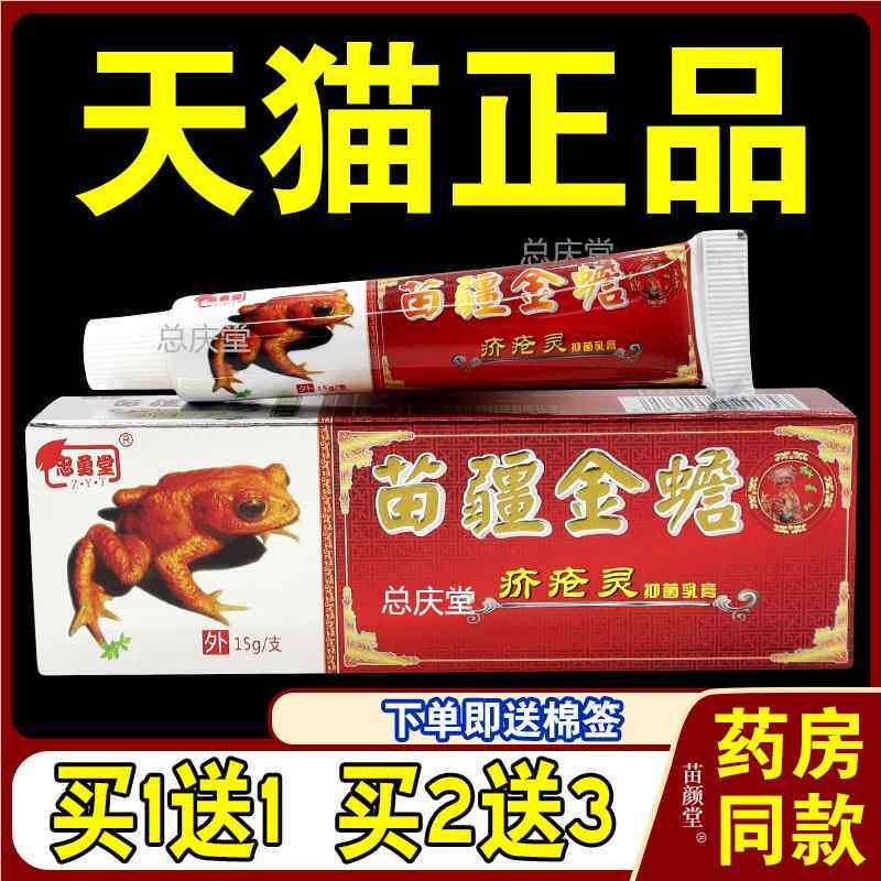 忠勇堂苗疆金蟾疥疮灵抑菌乳膏【天猫正品】皮肤外用护理乳软膏92