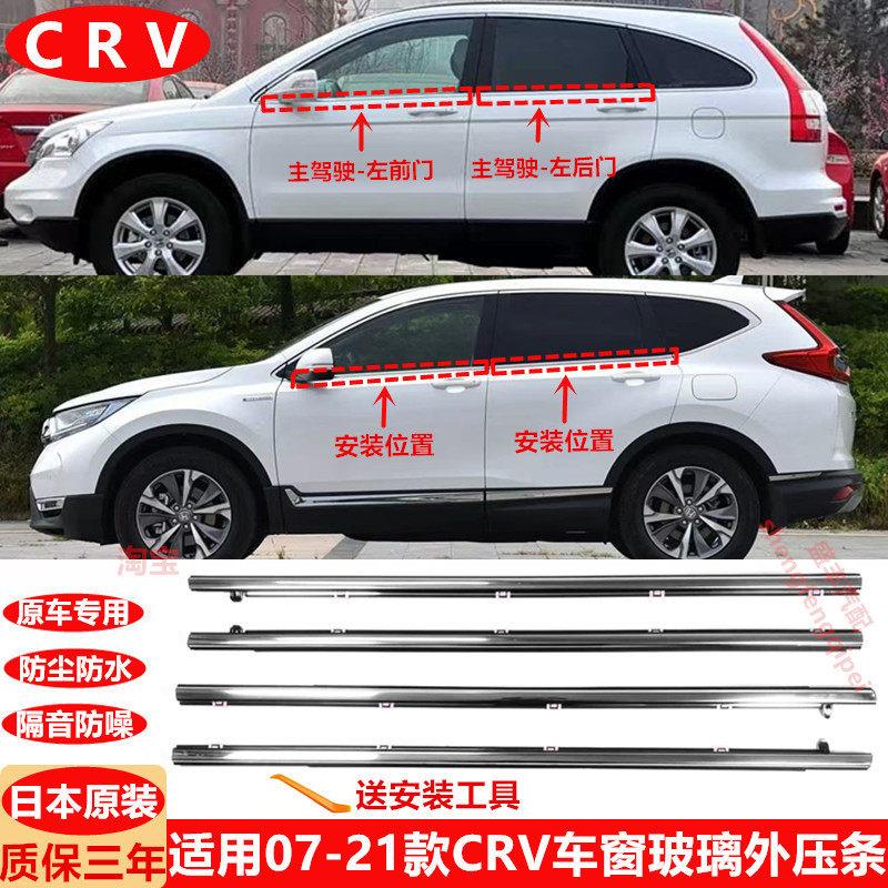 适用07-24款本田CR-V车窗玻璃外压条车门密封胶条防水条电镀饰条