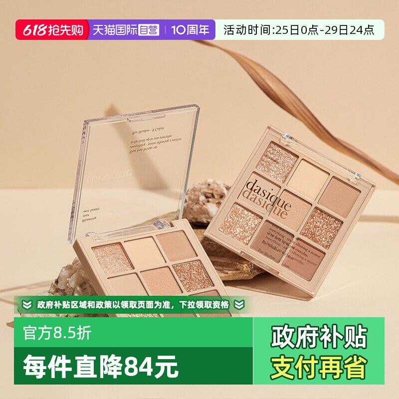 【自营】DASIQUE/代曦可九色眼影盘高光修容腮红盘一体高光修容